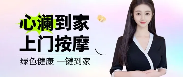 青岛到家同城上门按摩 | 美女技师24小时随叫随到，在家放松才叫爽~