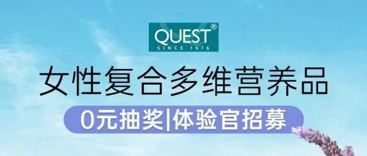 所有女生看过来|0元抽试用|女性复合维生素