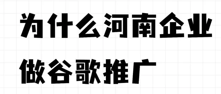 为什么河南企业做谷歌推广，越来越多选择了悉知科技？