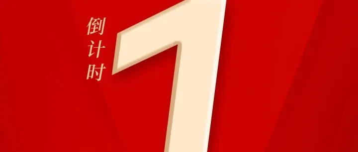 三十华诞|金利集团成立三十周年庆典活动倒计时1天