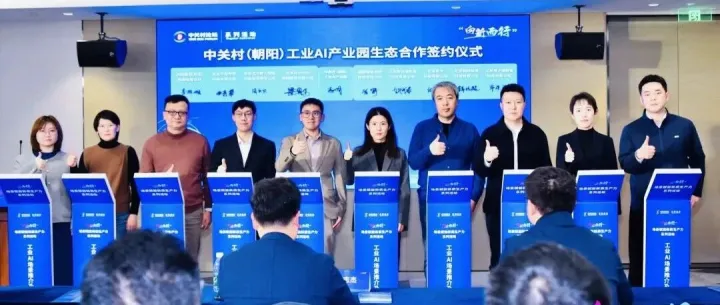 知鱼智联签署中关村（朝阳）工业AI产业园生态伙伴倡议书