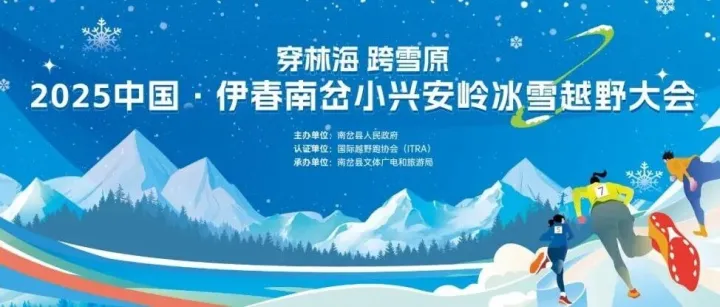 赛事推荐丨2025中国·伊春南岔小兴安岭冰雪越野大会 极寒终极挑战招募令！