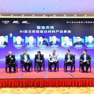 【新闻动态】聚焦 “智造未来——AI自主实验驱动材料产业革命” 第九届材料基因国际论坛共探AI+材料创新路径