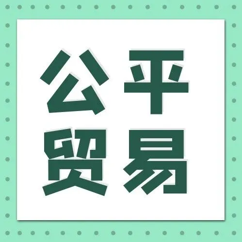 【公平贸易】每日预警快报