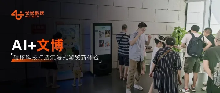 赋能文博新体验：世优宇宙亮相成都机器人与人工智能实景验证活动