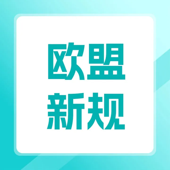 超 46 亿包裹受影响！欧盟 3 欧元关税落地，跨境卖家如何破局？