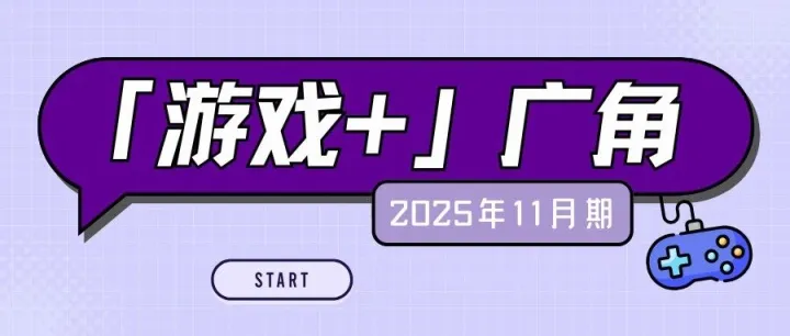 「 <em>游戏</em>+ 」广角 | 莫斯科举办首届国际<em>游戏</em>周；《<em>游戏</em><em>工作室</em>净零目标指南》发布