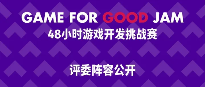开幕倒计时第3天，G4GJ评委阵容公开！