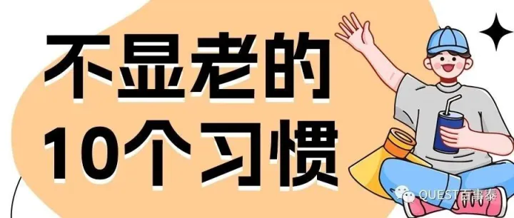 QUEST｜不显老的10个习惯