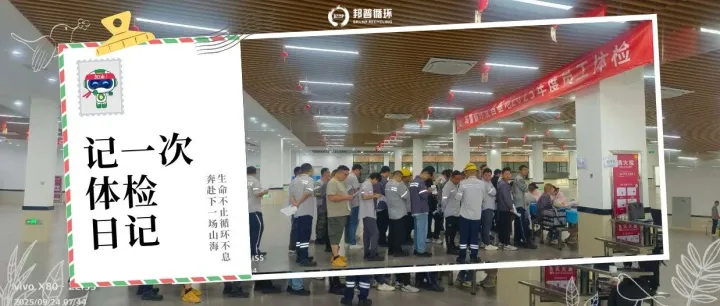 【人在邦普】基地工程师如是说：邦普人的一年一度体检日记