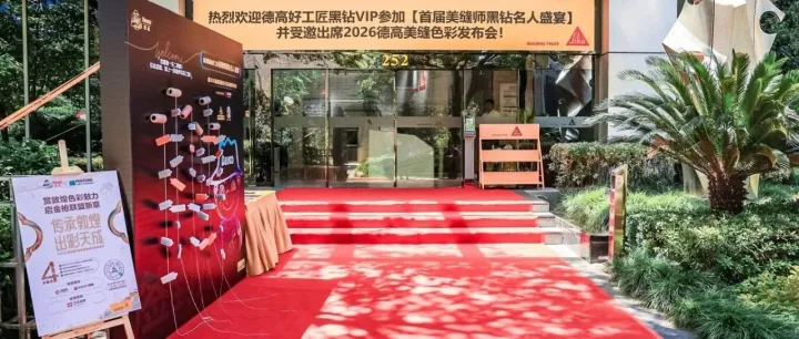 飞扬骏研受邀参加德高2026色彩发布会暨首届美缝黑钻名人盛宴