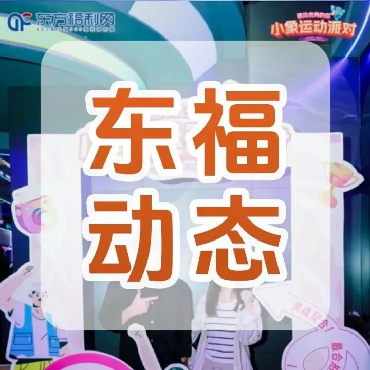 直击现场 | 东福小象运动派对广州站圆满收官，9.5 分封神！48 对搭子高甜预警~