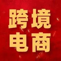 跨境电商代采/托盘/流水贷