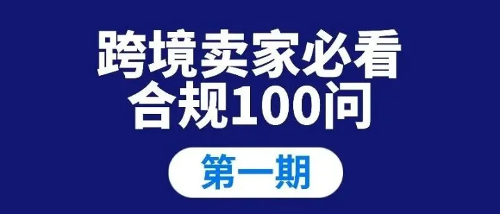 跨境电商合规100问第一期｜当前跨境卖家的重点应该放在哪些方面？