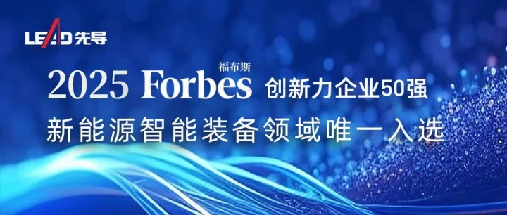 新能源智能装备领域唯一上榜丨先导智能强势入选“2025福布斯中国创新力企业50强”