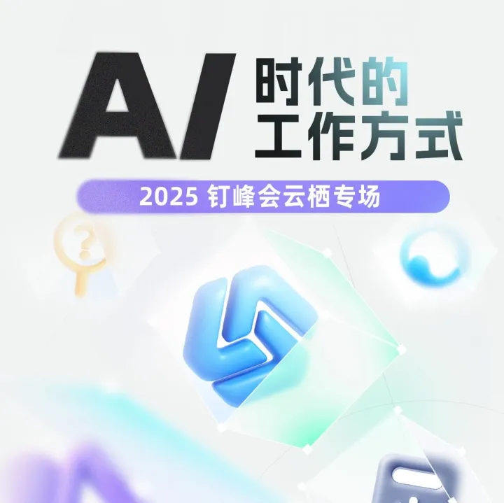 直击云栖：全新AI钉钉全面亮相！