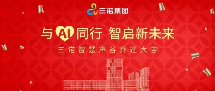 与AI同行 智启新未来——三诺智慧声谷乔迁大吉