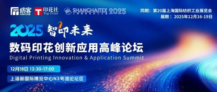 明天开幕！2025数码印花创新应用高峰论坛