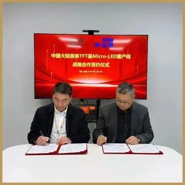 辰显光电与新益昌签约，聚焦TFT基Micro LED量产