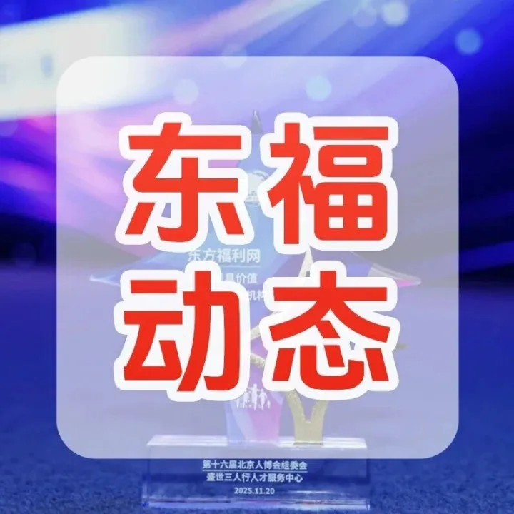 东方福利网荣获第十六届北京人博会“2025最具价值人力资源服务机构”