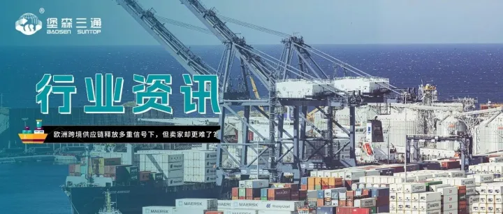 运价上行、航线试水、末端承压，欧洲供应链多重信号下，卖家却更难了？