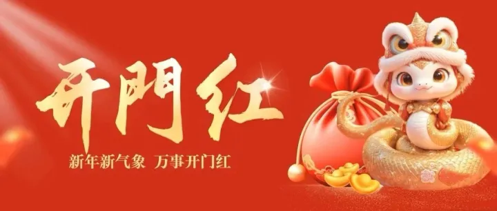 鸿运新年，开工大吉