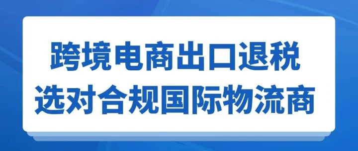 一文读懂：跨境电商出口退税，如何选对合规的国际物流商？