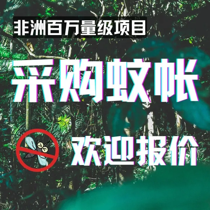 非洲百万量级<em>蚊帐</em>项目启动！寻找<em>蚊帐</em>供应进行时！