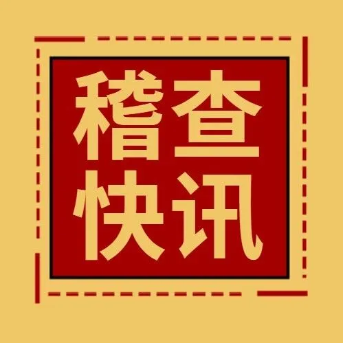 快讯！资产评估事务所为他人出具不实评估报告被税务稽查