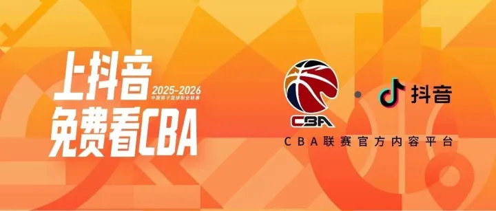 <em>上</em>抖音，免费<em>看</em>新赛季CBA联赛<em>直播</em>