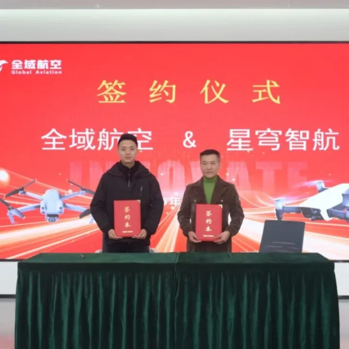 技术携手，智领低空 | 全域航空与浙江星穹智航达成战略合作，共推产业智能化升级