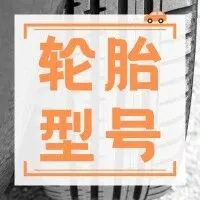 换轮胎是不是只要型号一样就行了？错！
