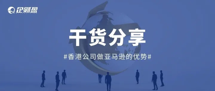 跨境卖家必看 | 用香港公司做亚马逊有什么好处？
