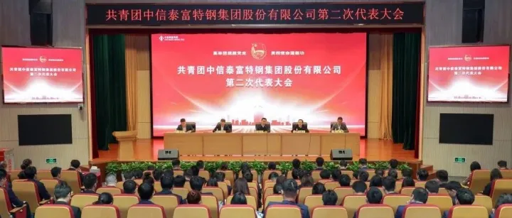 共青团中信泰富特钢集团股份有限公司第二次代表大会顺利召开