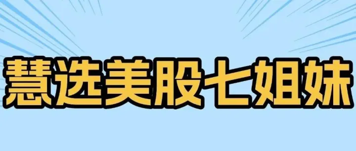 慧选美股七姐妹1120