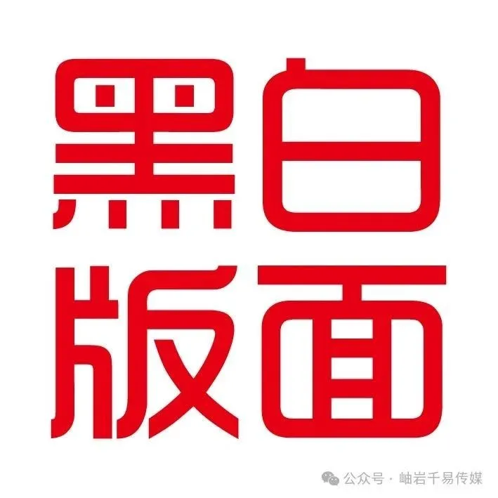 【千易传媒854期黑白】 电话：15042275959