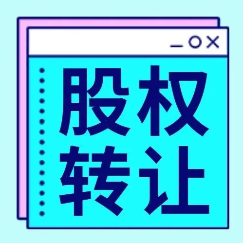 股权转让税收争议