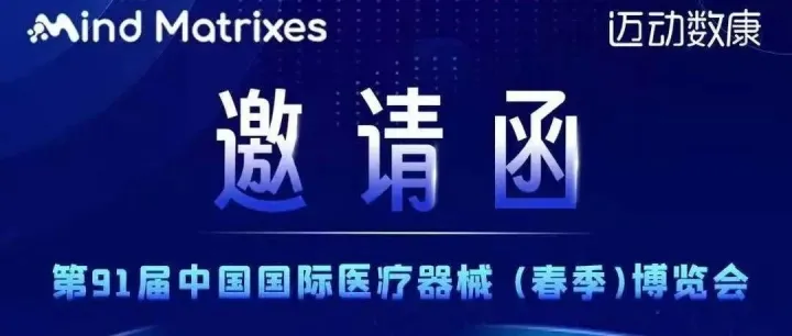 迈动数康-第 91 届中国国际医疗器械（春季）博览会 邀请函
