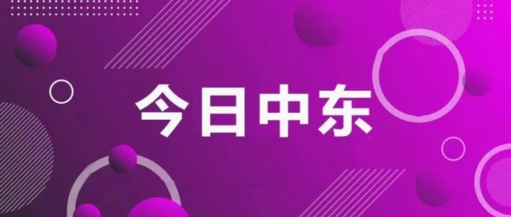 阿联酋升级版薪资保护系统让工资支付更快捷简便；从车辆禁行到费用上调：阿联酋居民必须了解的10项交通法规与变化