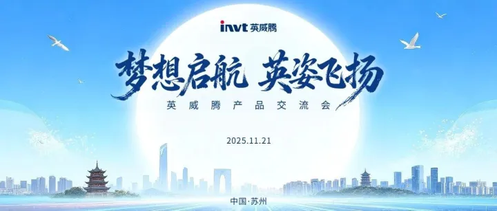 梦想启航 姿<em>彩</em>飞扬 | <em>英</em>威腾2025产品交流会圆满举行