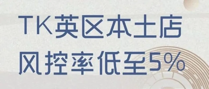TK英区本土店，风控率低至5%！