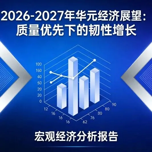2026-2027年中国经济展望：质量优先下的韧性增长