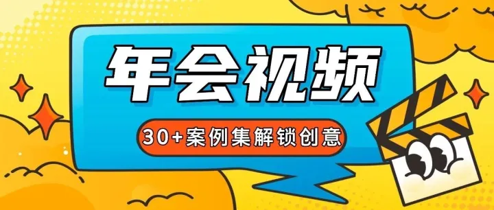 告别平庸！30 + 年会视频高记忆点策划案例，给你满满灵感