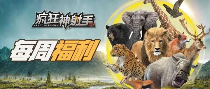《疯狂神射手》12月首周兑换码福利炸场！赶紧快来领取！