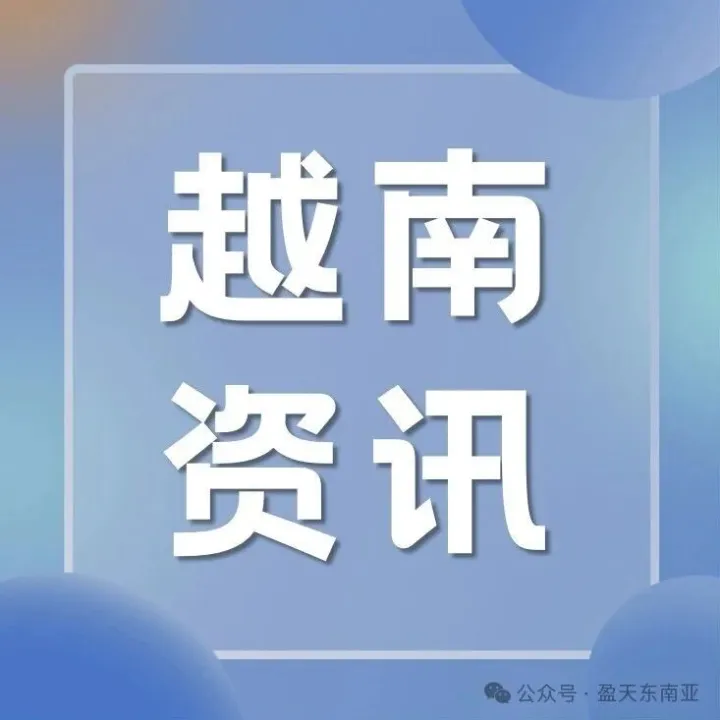 《2025年越南创新创业生态系统报告》发布