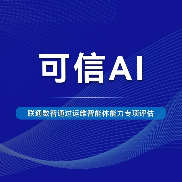可信AI | 联通数智通过中国信通院运维智能体能力专项评估