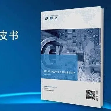 沙利文发布《2025年中国电子签名市场白皮书》