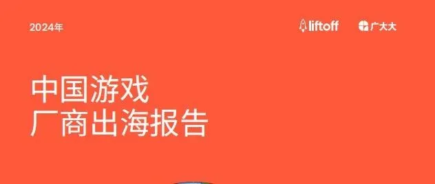 《2024年中國游戲廠商出海報告》解讀：從“走出去”到“走進去”，本地化營銷成全球競爭力