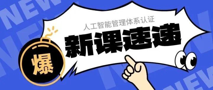 【新课速递】人工智能管理体系认证，助你成为AI管理领域专业人才！