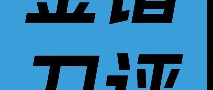 饿了么已经更名“淘宝<em>闪</em>购”；杨笠清空抖音账号 | 金错刀日评